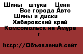 Шины 4 штуки  › Цена ­ 2 000 - Все города Авто » Шины и диски   . Хабаровский край,Комсомольск-на-Амуре г.